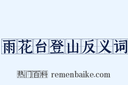 雨花台登山反义词是什么意思的图片